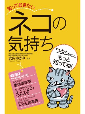 cover image of 知っておきたいネコの気持ち